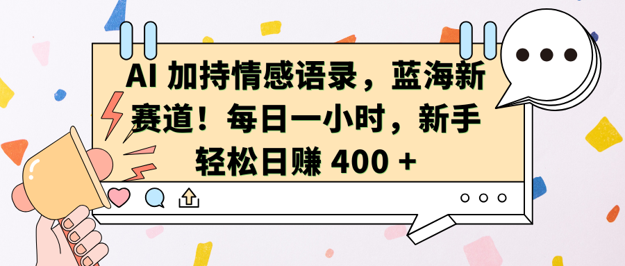 AI加持情感语录，蓝海新赛道！每日一小时，新手轻松日赚 400 +-青简副业网