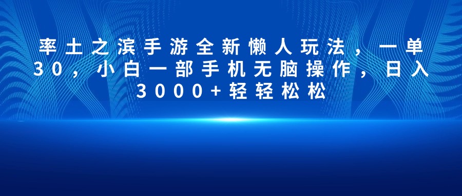 率土之滨手游全新懒人玩法，一单30，小白一部手机无脑操作，日入3000+轻轻松松-青简副业网