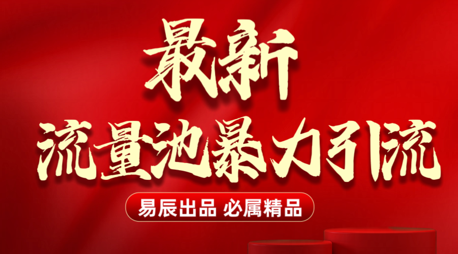 最新“流量池”无门槛暴力引流（全网首发）日引500+-青简副业网