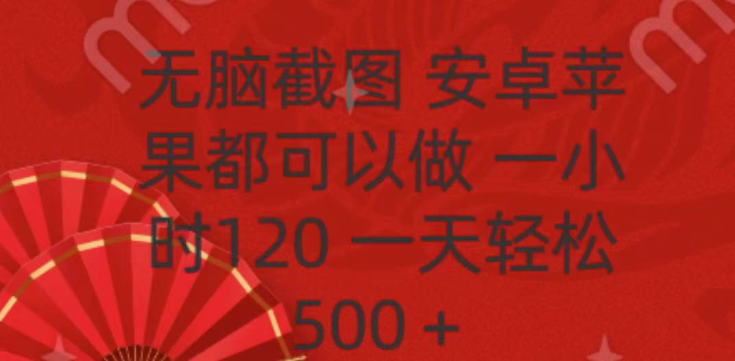 无脑截图，安卓苹果都可以做，一小时120，一天轻松500+-青简副业网