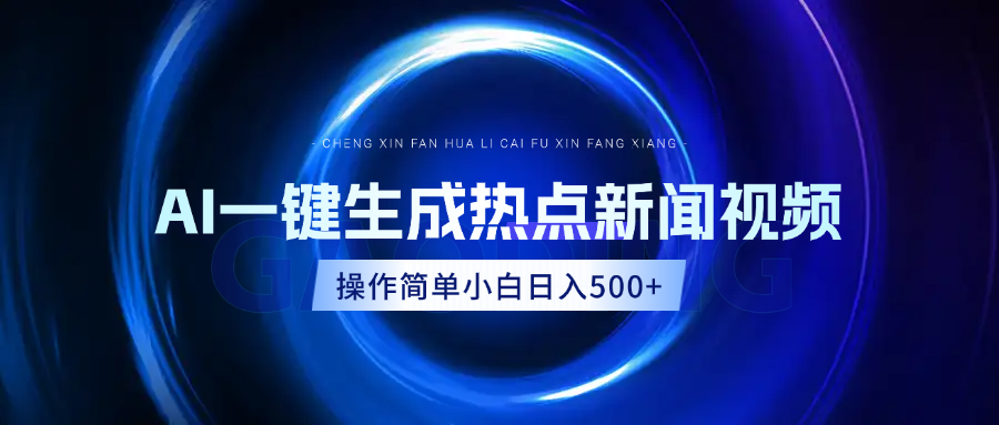 AI热点新闻视频，最新蓝海玩法，操作简单，一键生成，小白可以日入500+-青简副业网