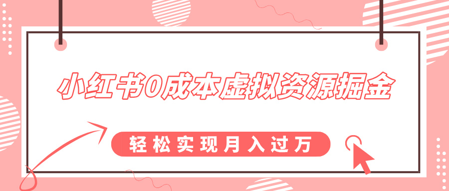 小红书0成本虚拟资源掘金，幼儿园公开课项目，轻松实现月入过万-青简副业网