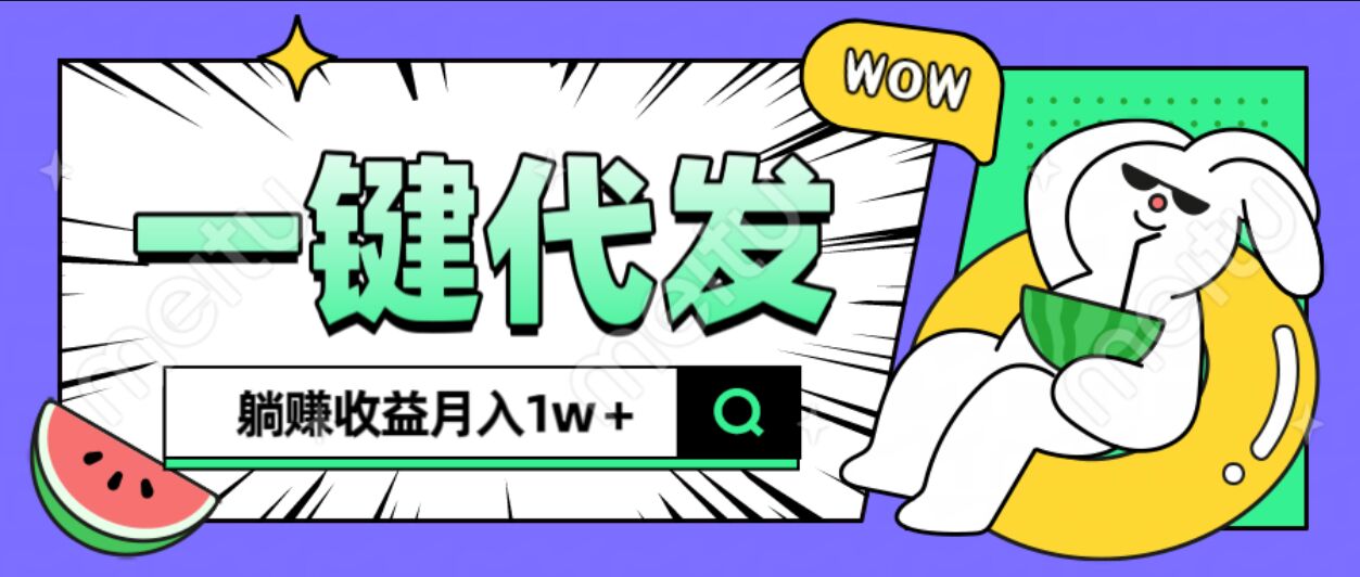 全新可落地抖推猫项目，一键代发，躺赚月入1w+-青简副业网