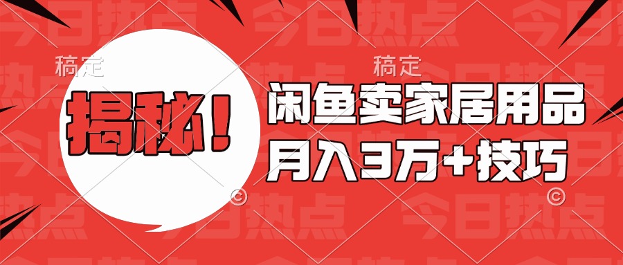 揭秘！闲鱼卖家居用品月入3w技巧-青简副业网