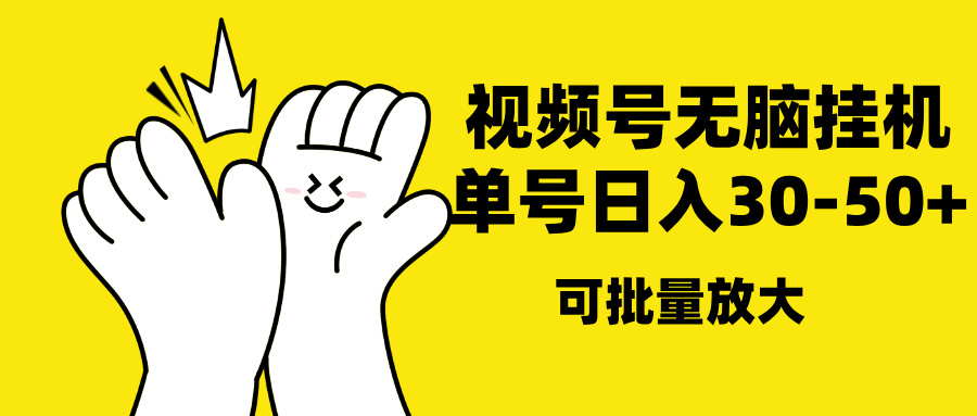 视频号无脑挂机，单号30-50+，可批量放大-青简副业网