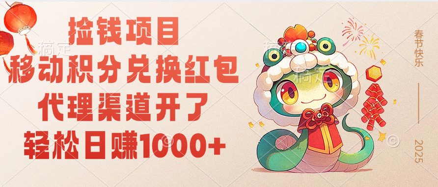 移动积分兑换红包，轻松日赚1000+代理渠道开了，捡钱项目！-青简副业网