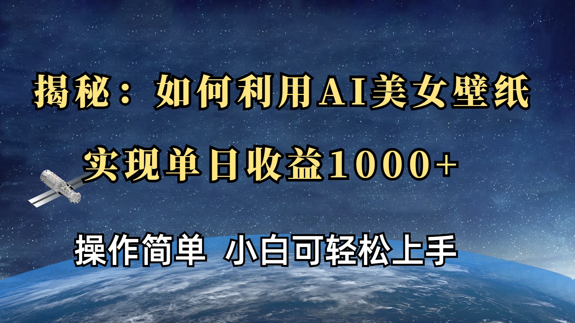 揭秘：如何利用AI美女壁纸，实现单日收益1000+-青简副业网