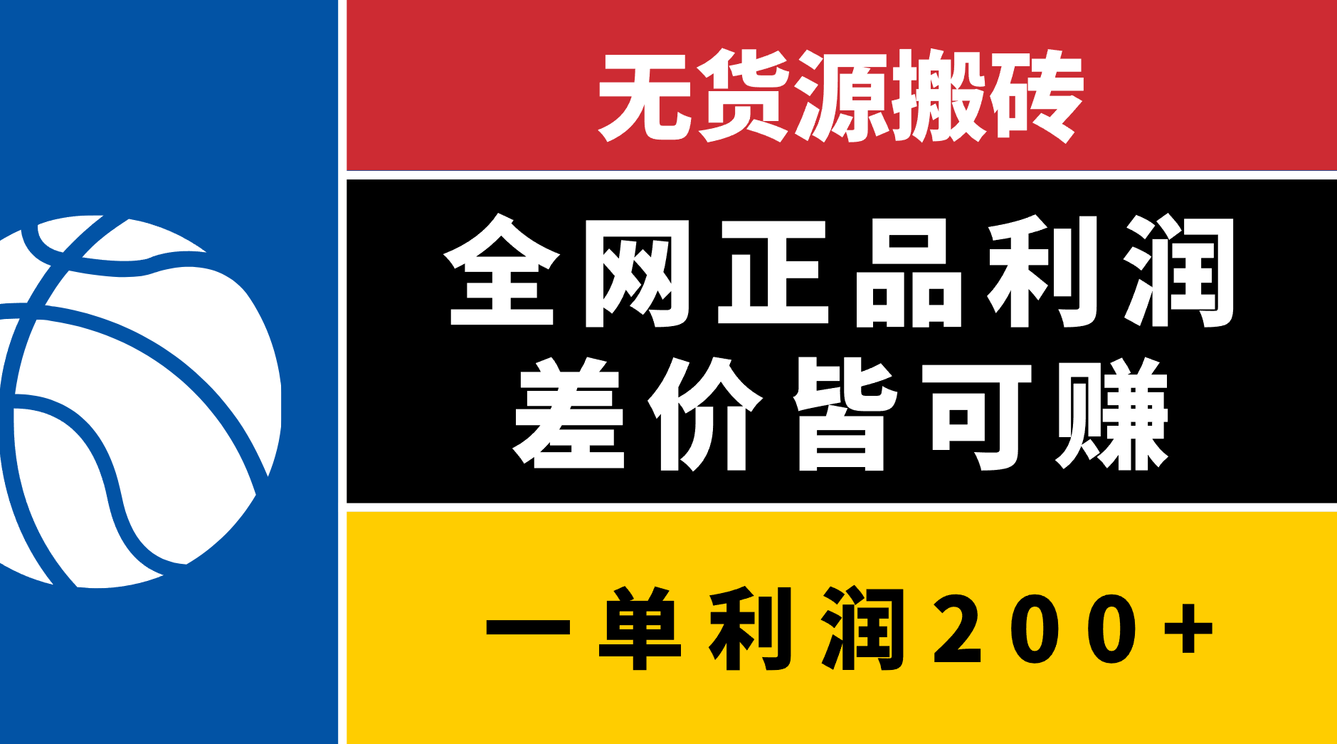 无货源搬砖，全网正品利润差价皆可赚，简单易懂，坚持就能出单-青简副业网
