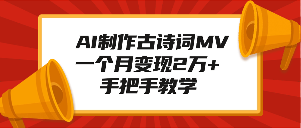 AI制作古诗词MV，一个月变现2万+，手把手教学-青简副业网