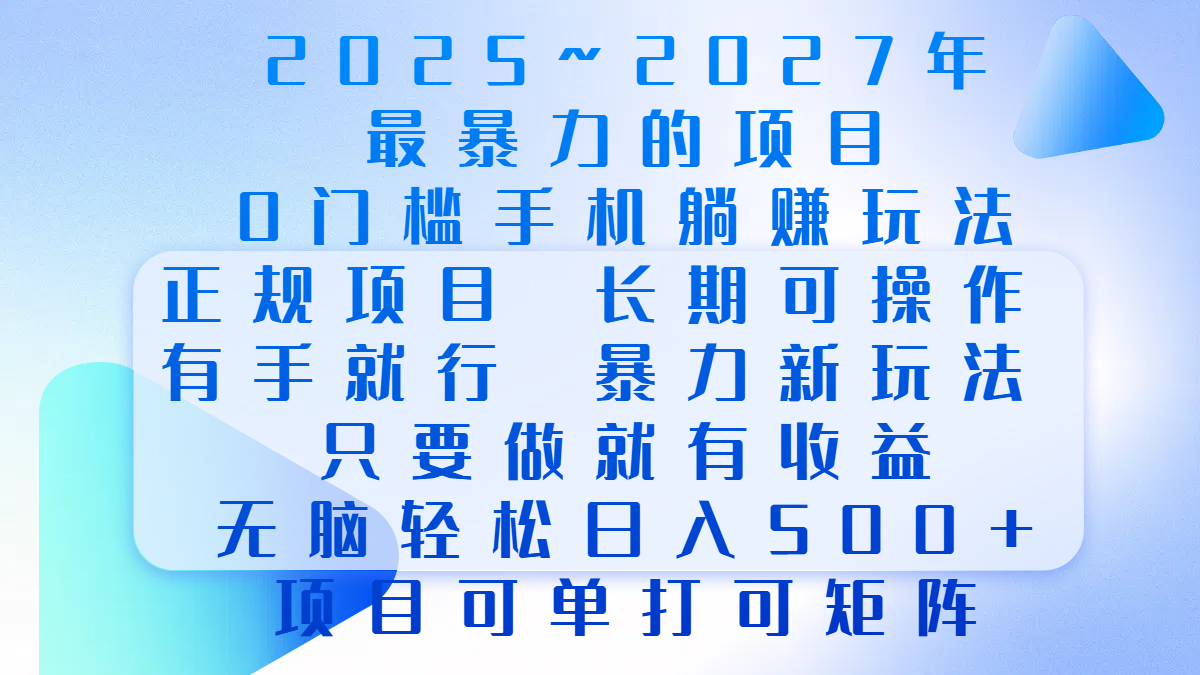 2025年~2027最暴力的项目，0门槛手机躺赚项目，长期可操作，正规项目，暴力玩法，有手就行，只要做当天就有收益，无脑轻松日500+，项目可单打可矩阵-青简副业网