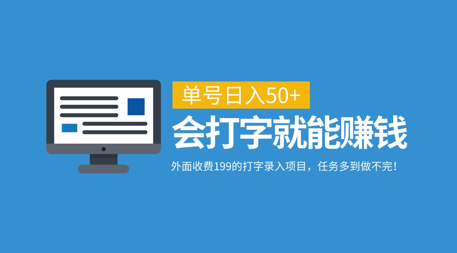 外面收费199的打字录入项目，单号日入50+，会打字就能赚钱，任务多到做不完！-青简副业网