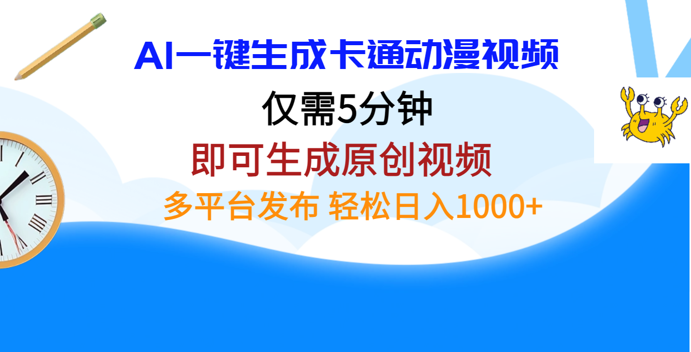 AI一键生成卡通动漫视频，仅需五分钟，即可生成原创视频，多平台发布，日入1000+-青简副业网