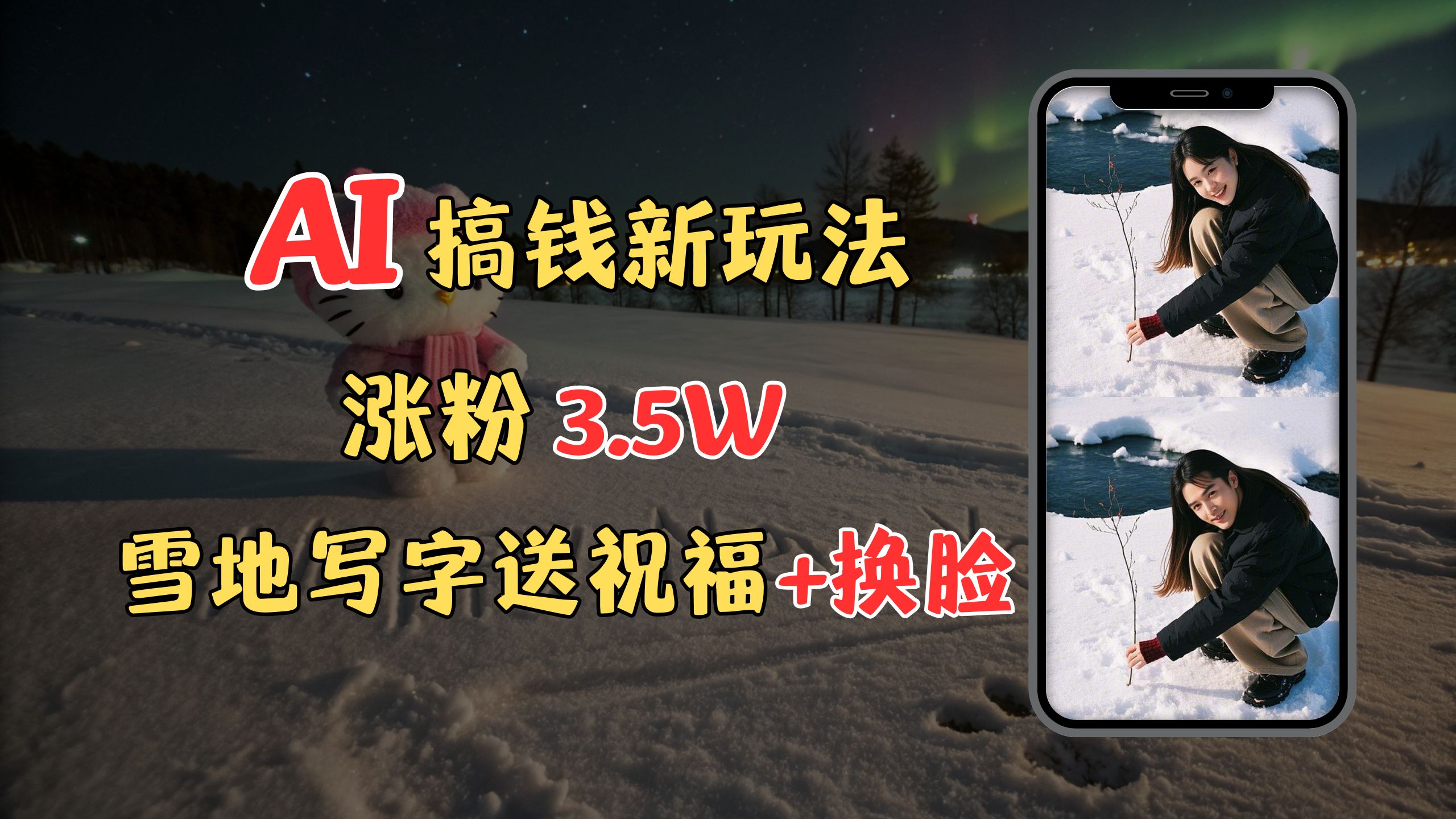 冬季搞钱新玩法，雪地写字表白送祝福、换脸，用免费AI手把手教你制作，轻松涨粉3.5w，接单到手软-青简副业网