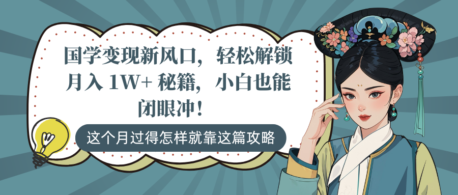 国学变现新风口，轻松解锁月入 1W+ 秘籍，小白也能闭眼冲！-青简副业网