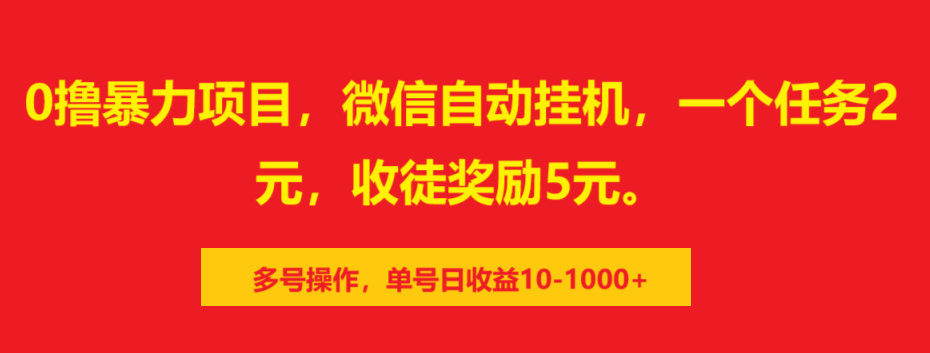 0撸暴力项目，微信自动挂机，一个任务2元，收徒奖励5元。多号操作，单号日收益10-1000+-青简副业网