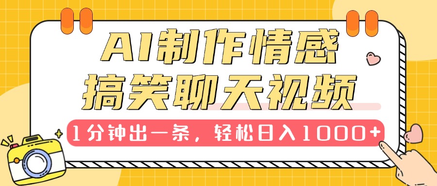 AI制作情感搞笑聊天视频，1分钟出一条，轻松日入1000+，新手也能轻松上手-青简副业网