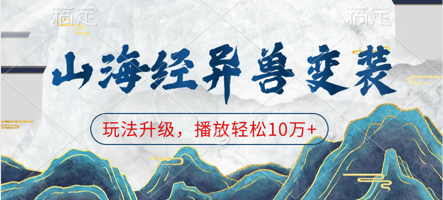 山海经异兽变装，玩法升级，播放轻松10万+-青简副业网