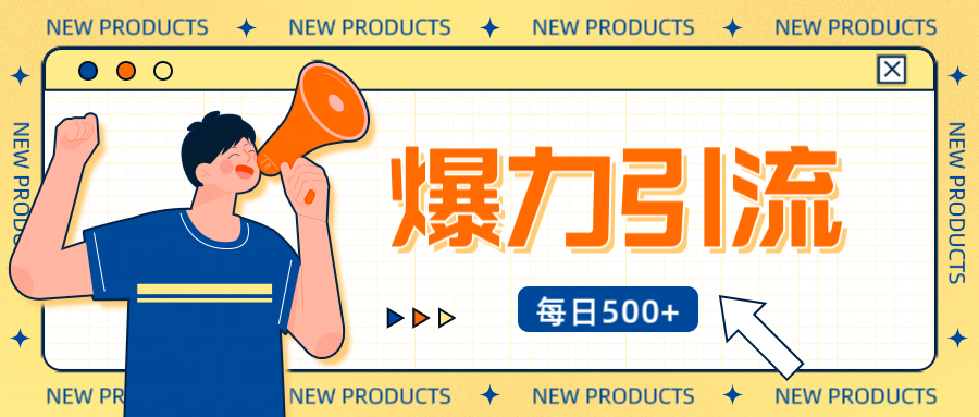 12月最新创业粉引流秘籍曝光 傻瓜式操作 日引500+不封号，不废号，可批量操作！！！-青简副业网