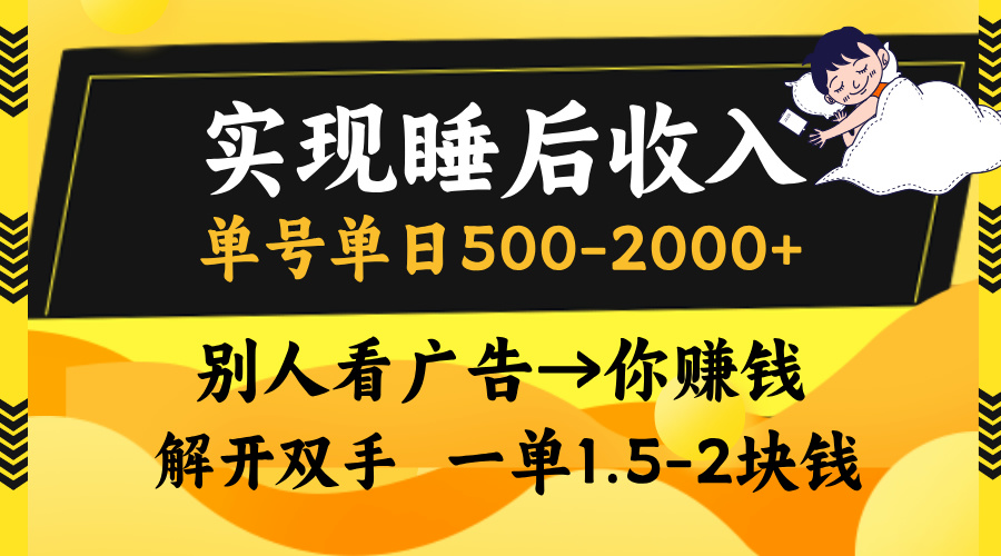 别人看广告，等于你赚钱，实现睡后收入，单号单日500-2000+，解放双手，无脑操作。-青简副业网