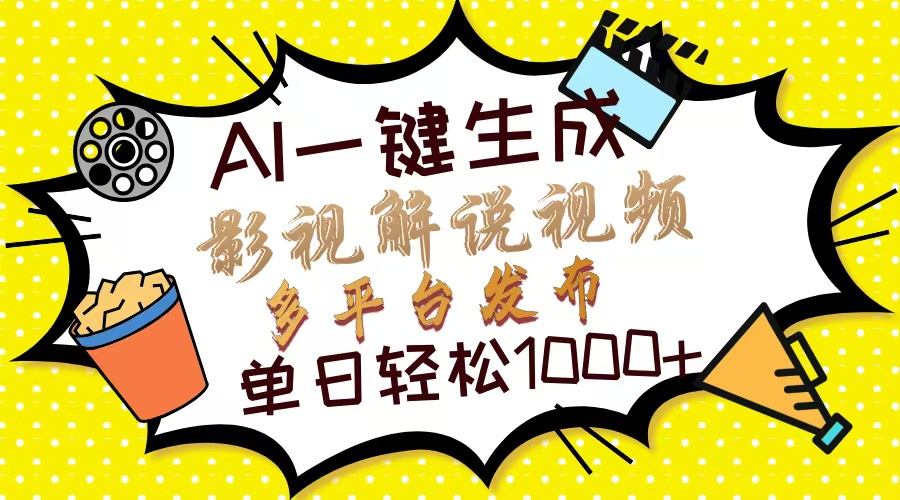 Ai一键生成影视解说视频，仅需十秒即可完成，多平台分发，轻松日入1000+-青简副业网