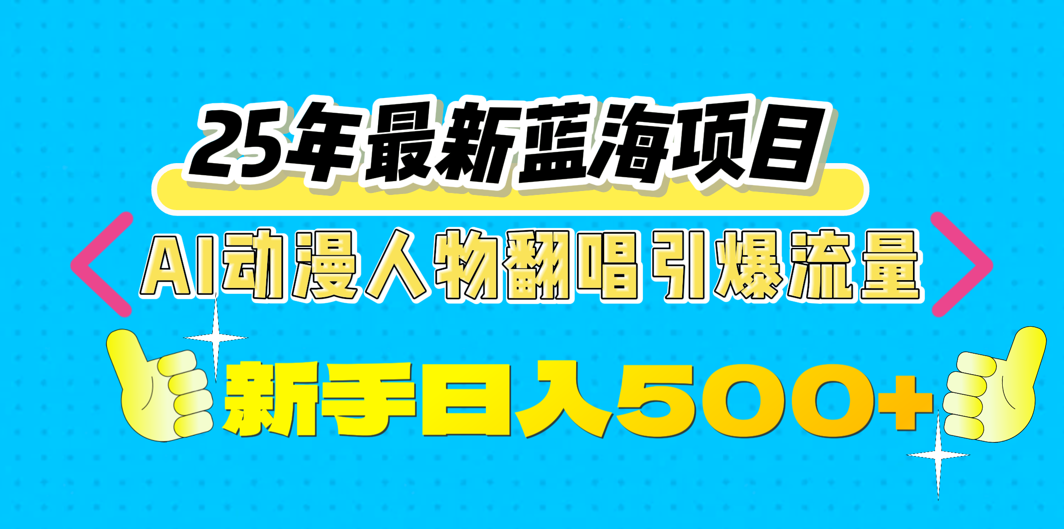 25年最新蓝海项目，AI动漫人物翻唱引爆流量，一天收益500+-青简副业网