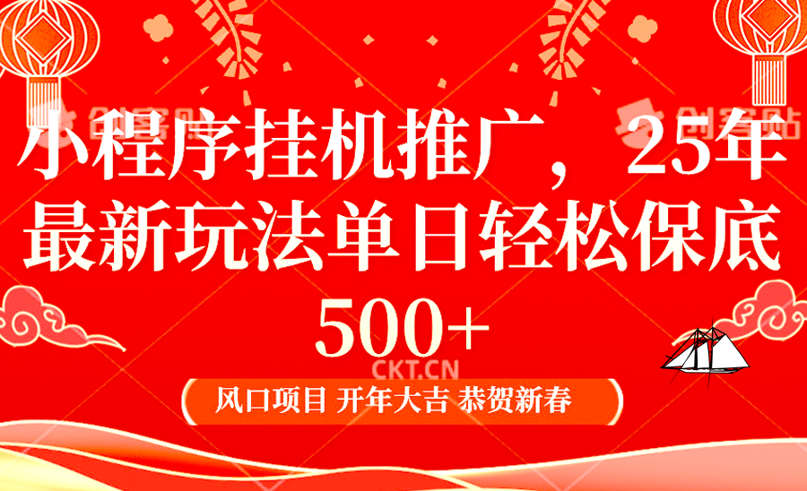 小程序挂机推广，25年最新玩法，单日轻松保底500+-青简副业网