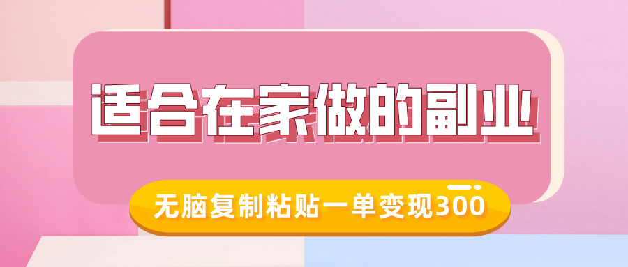 适合在家做的副业，小红书冷知识账号，无脑复制粘贴一单变现300-青简副业网