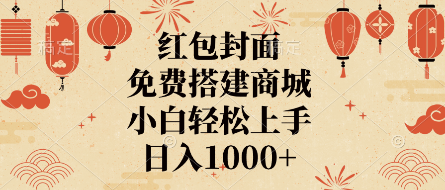 红包封面，免费搭建商城，日入1000+小白轻松上手，-青简副业网