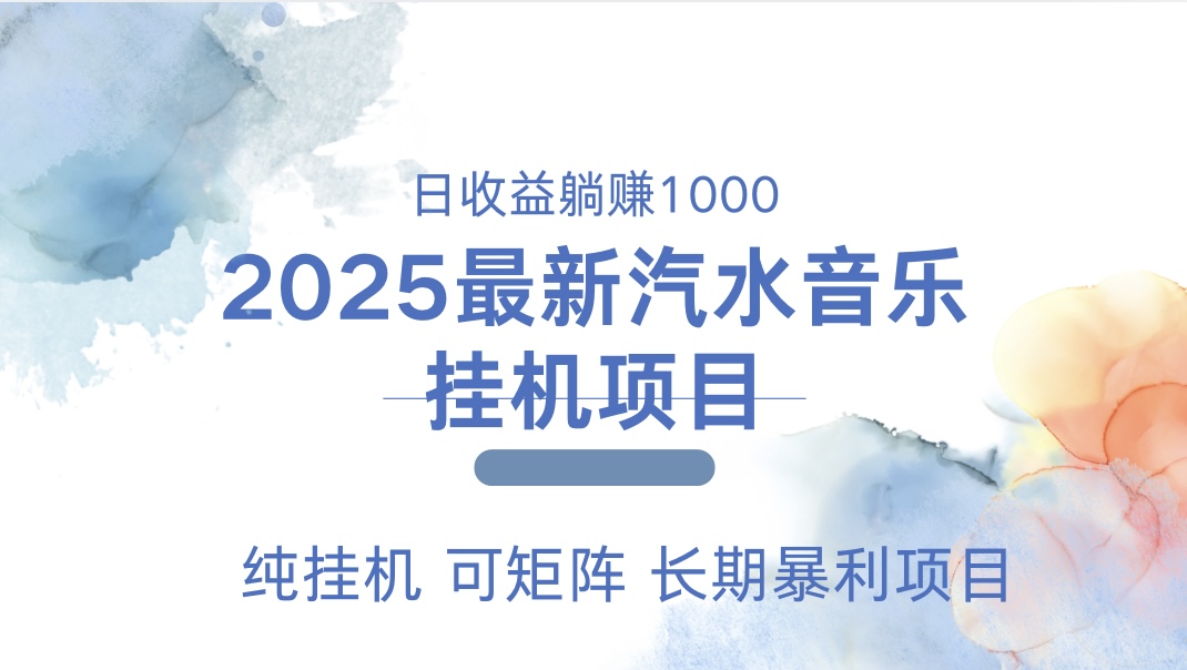 最近汽水音乐人挂机项目 单账月收益3000到5000 可矩阵 纯挂机-青简副业网
