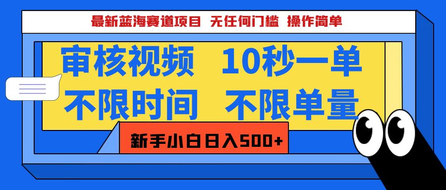 最新蓝海赛道项目，视频审核玩法，10秒一单，不限时间，不限单量，新手小白一天500+-青简副业网