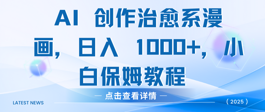 AI 创作治愈系漫画，日入 1000+，小白保姆教程-青简副业网