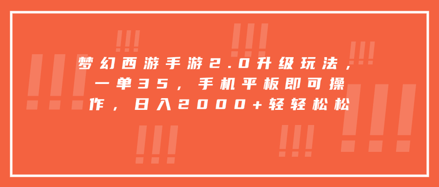 梦幻西游手游2.0升级玩法，一单35，手机平板即可操作，日入2000+轻轻松松-青简副业网