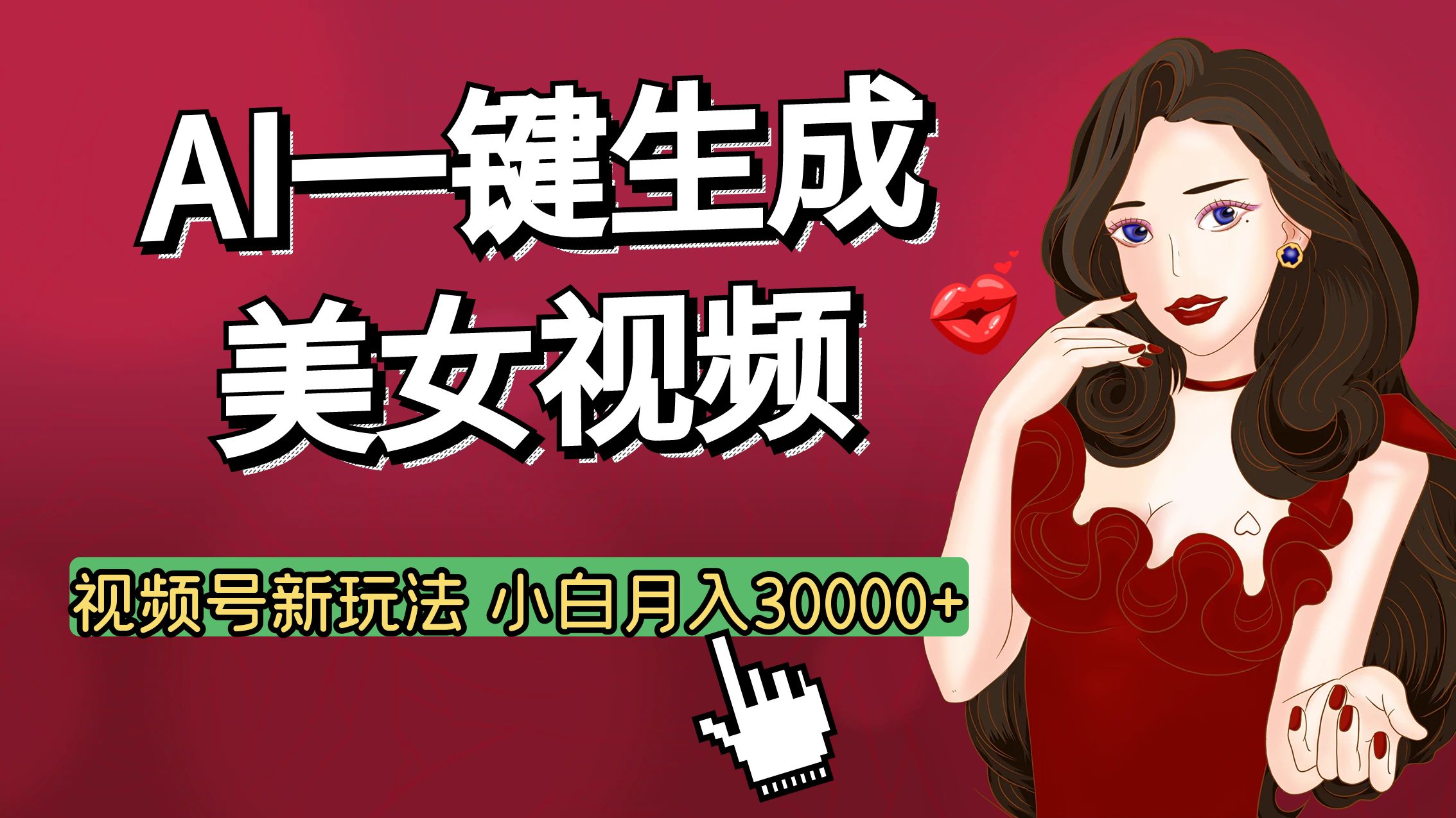 视频号AI玩法大揭秘，一键生成美女视频，普通人也能月入3W+-青简副业网