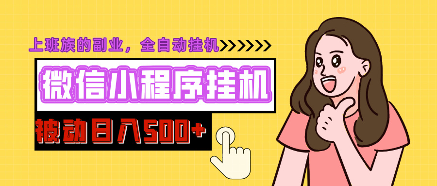 微信小程序挂机推广，日入500+，全自动被动收益-青简副业网