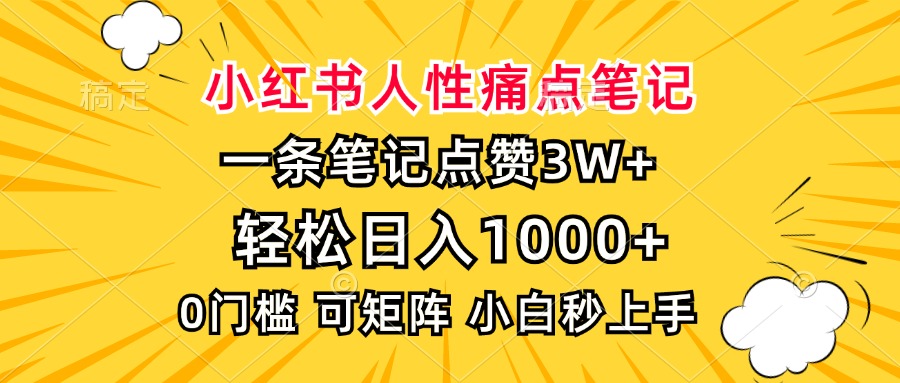 小红书人性痛点笔记，一条笔记点赞3W+，轻松日入1000+，小白秒上手-青简副业网