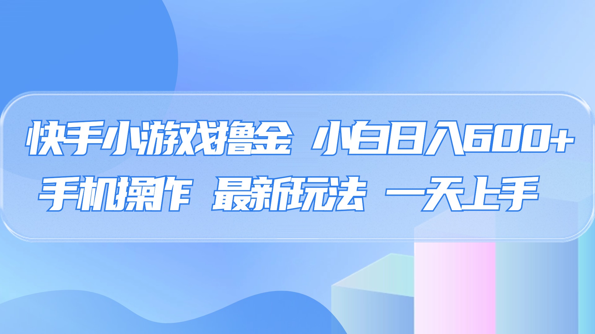 快手小游戏撸金，有手就行，0资金0门槛，小白日入500+-青简副业网