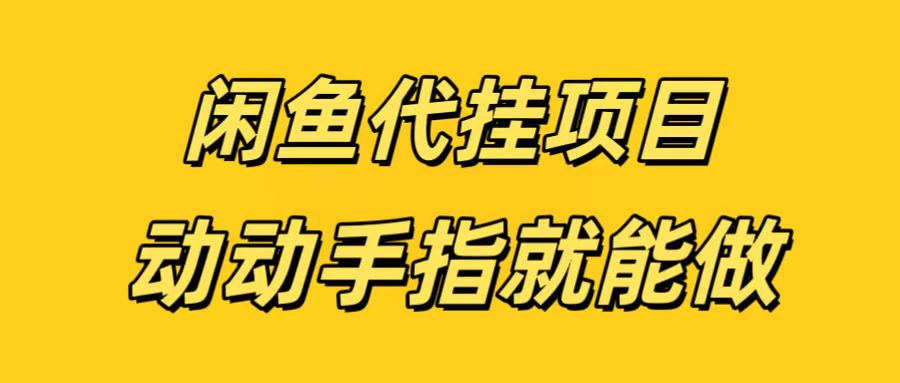 闲鱼代挂无脑搬砖，一部手机轻松月入5-6K-青简副业网