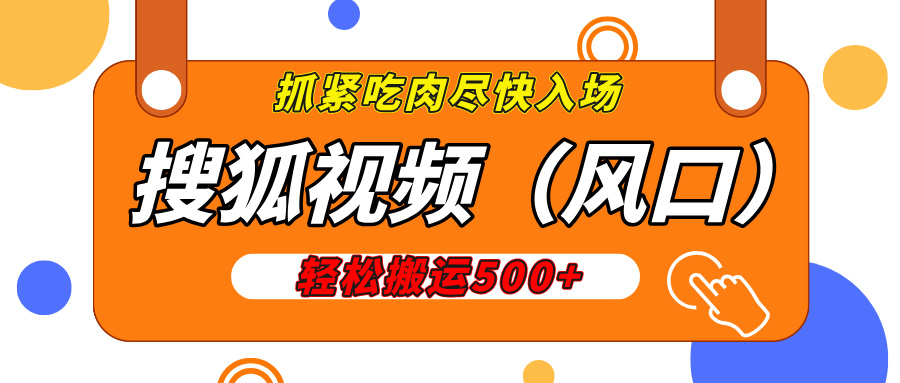 搜狐视频，新风口，1天200-500收益，抓紧吃肉！-青简副业网