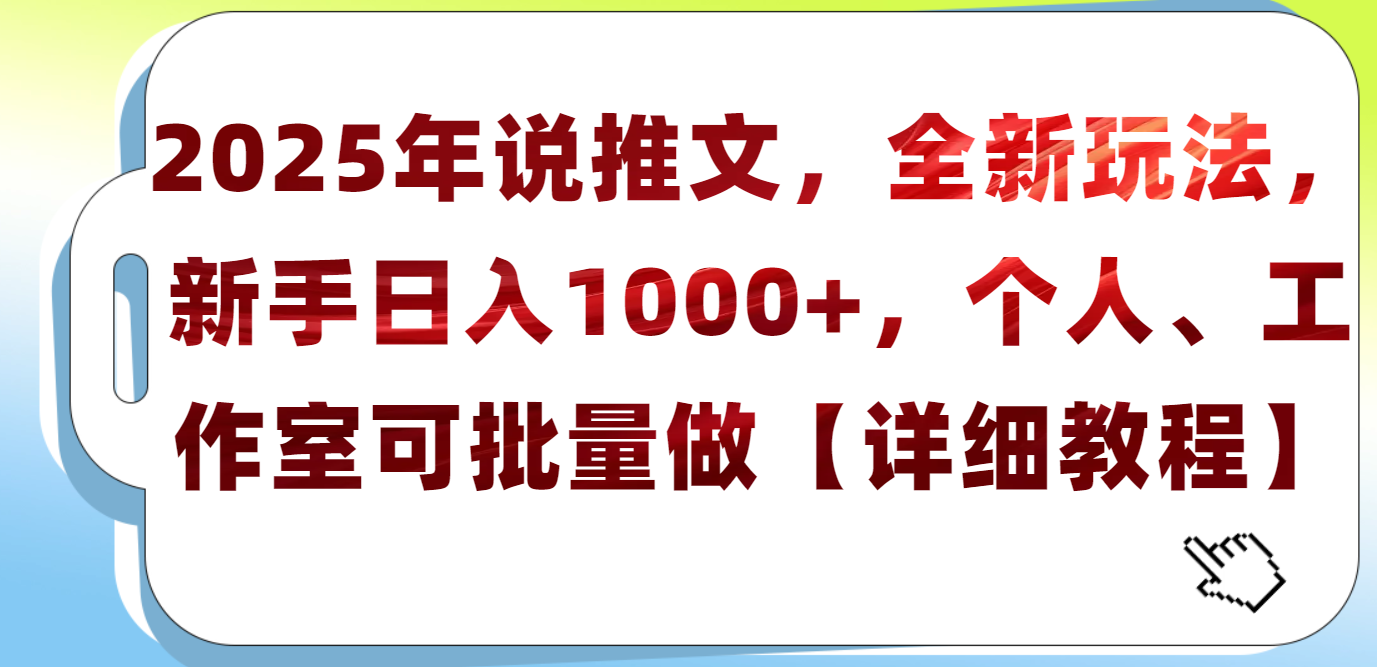 2025年小说推文，全新玩法，新手日入1000+，个人工作室可批量做【详细教程】-青简副业网