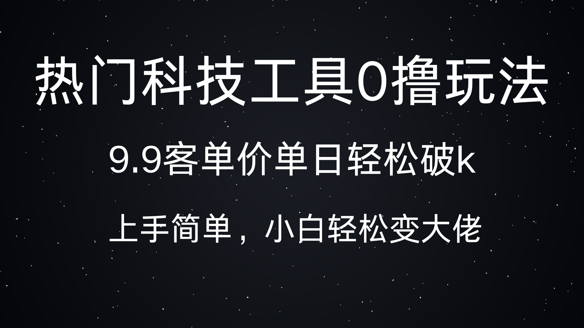 热门科技工具0撸玩法，9.9客单价单日轻松破k，小白轻松变大佬-青简副业网