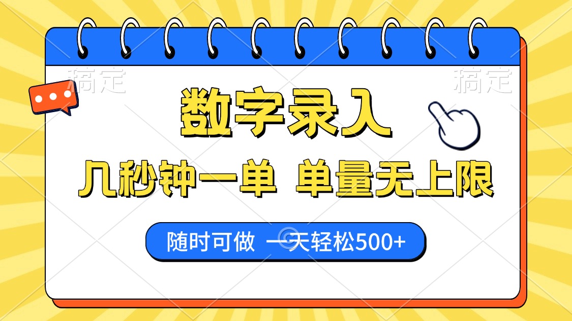 数字录入，几秒钟一单，单量无上限，随时随地可做，每天500+-青简副业网
