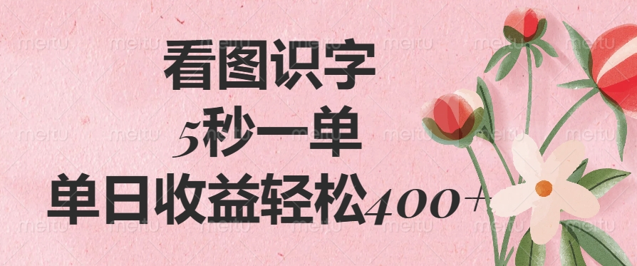 看图识字，5秒一单，单日收益轻松400+-青简副业网