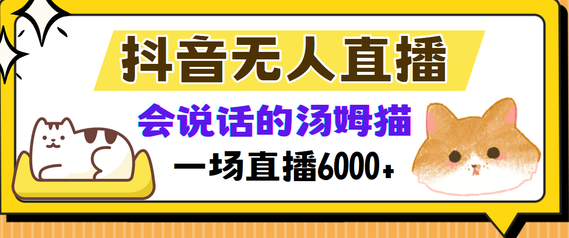 抖音无人直播，会说话的汤姆猫弹幕互动小游戏，两场直播6000+-青简副业网
