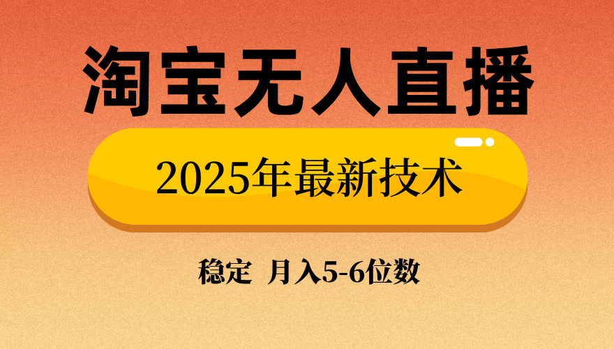 淘宝无人直播带货9.0，最新技术，日入1000+，无违规封号，当天播，当天见收益【揭秘】-青简副业网