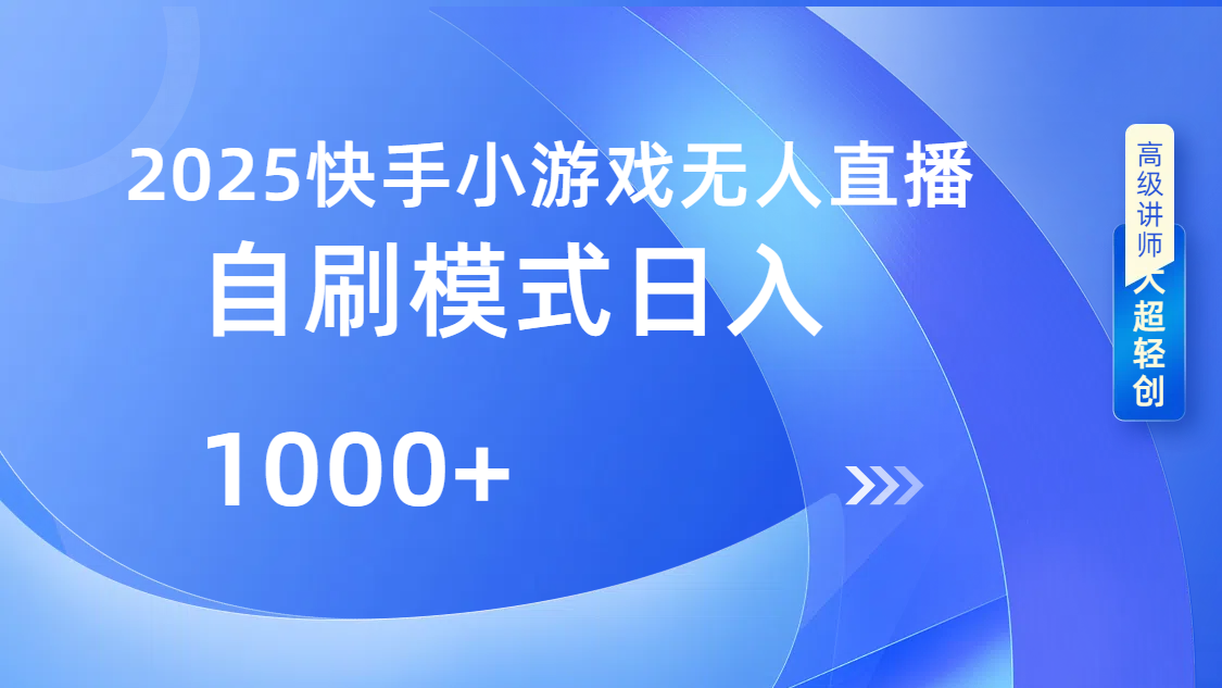 快手小游戏自撸玩法日入1000➕-青简副业网