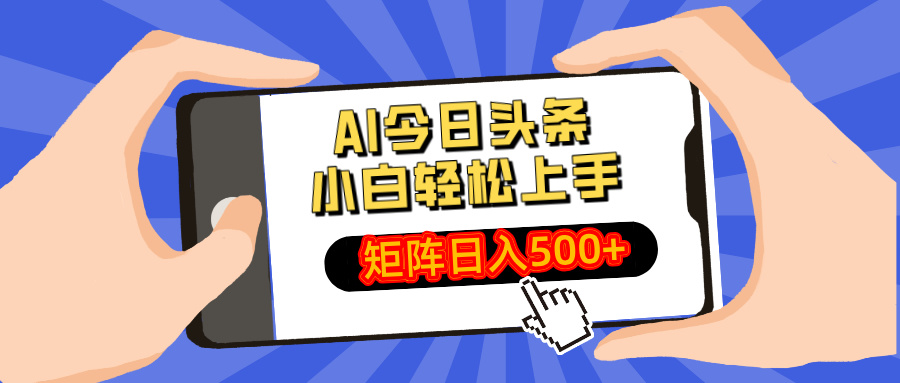 AI今日头条2025年最新玩法，小白轻松矩阵日入500+-青简副业网