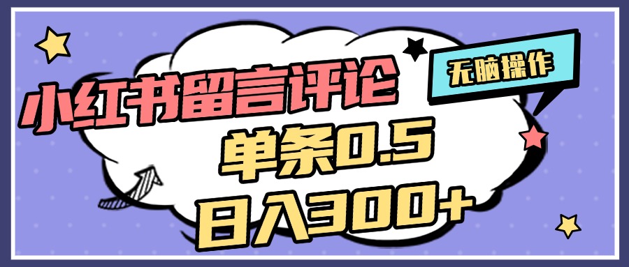 2025最新小红书评论单条0.5元，日入300＋，无上限，详细操作流程-青简副业网