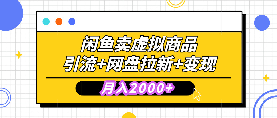 闲鱼售卖虚拟资料，高效引流，网盘拉新，月入2000+，小白轻松上手-青简副业网