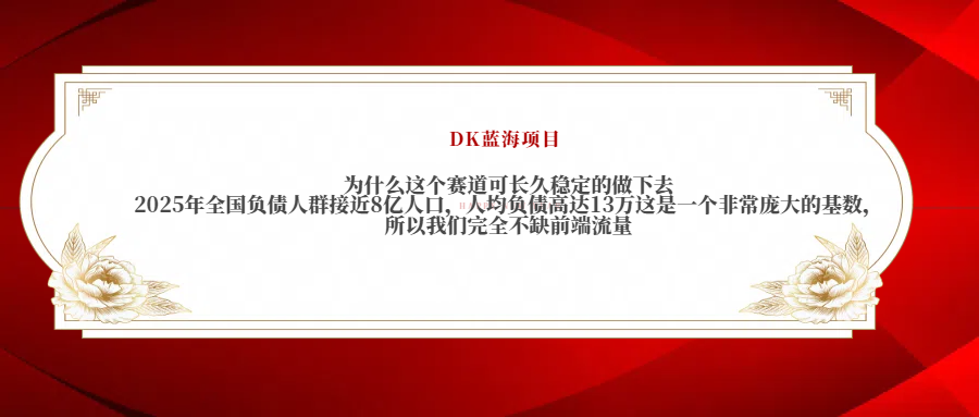 2025年全国负债人群接近8亿人口，人均负债高达13万这是一个非常庞大的基数，所以我们完全不缺前端流量-青简副业网