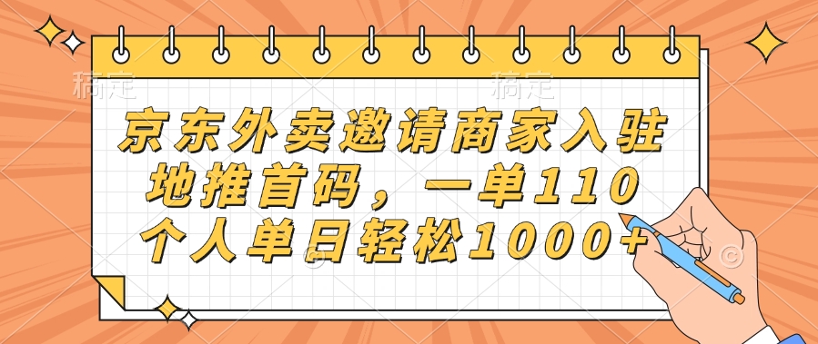京东外卖邀请商家入驻，地推首码，一单110，个人单日轻松1000+-青简副业网
